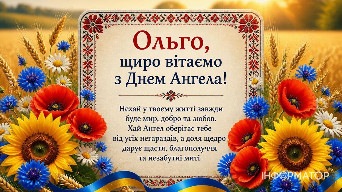 З Днем ангела, Ольго! Привітальні картинки для найдорожчих 7