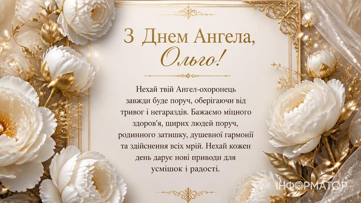 З Днем ангела, Ольго! Привітальні картинки для найдорожчих 6