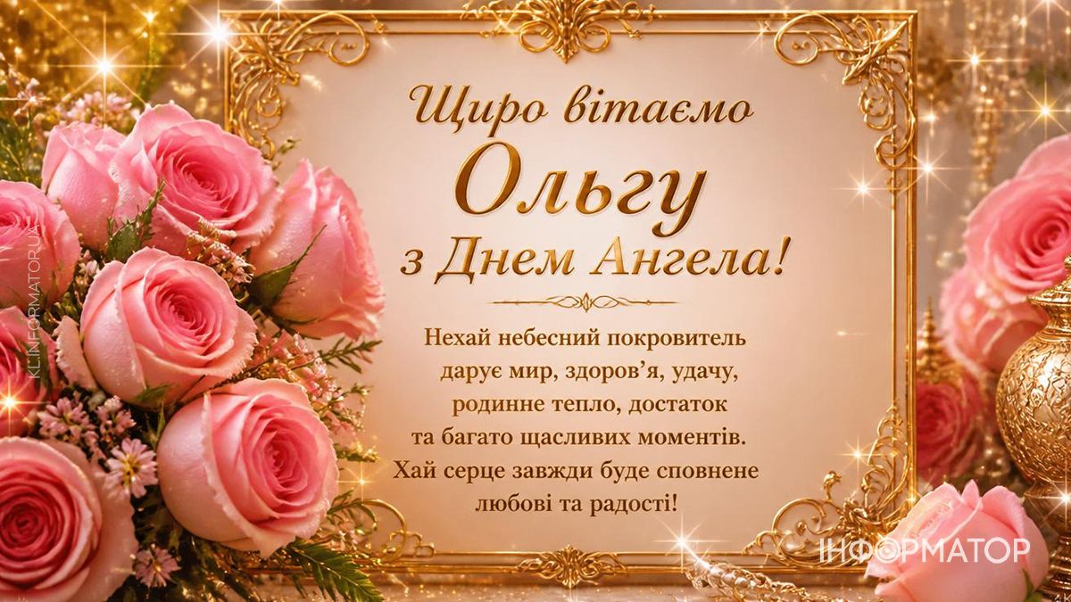 З Днем ангела, Ольго! Привітальні картинки для найдорожчих 5