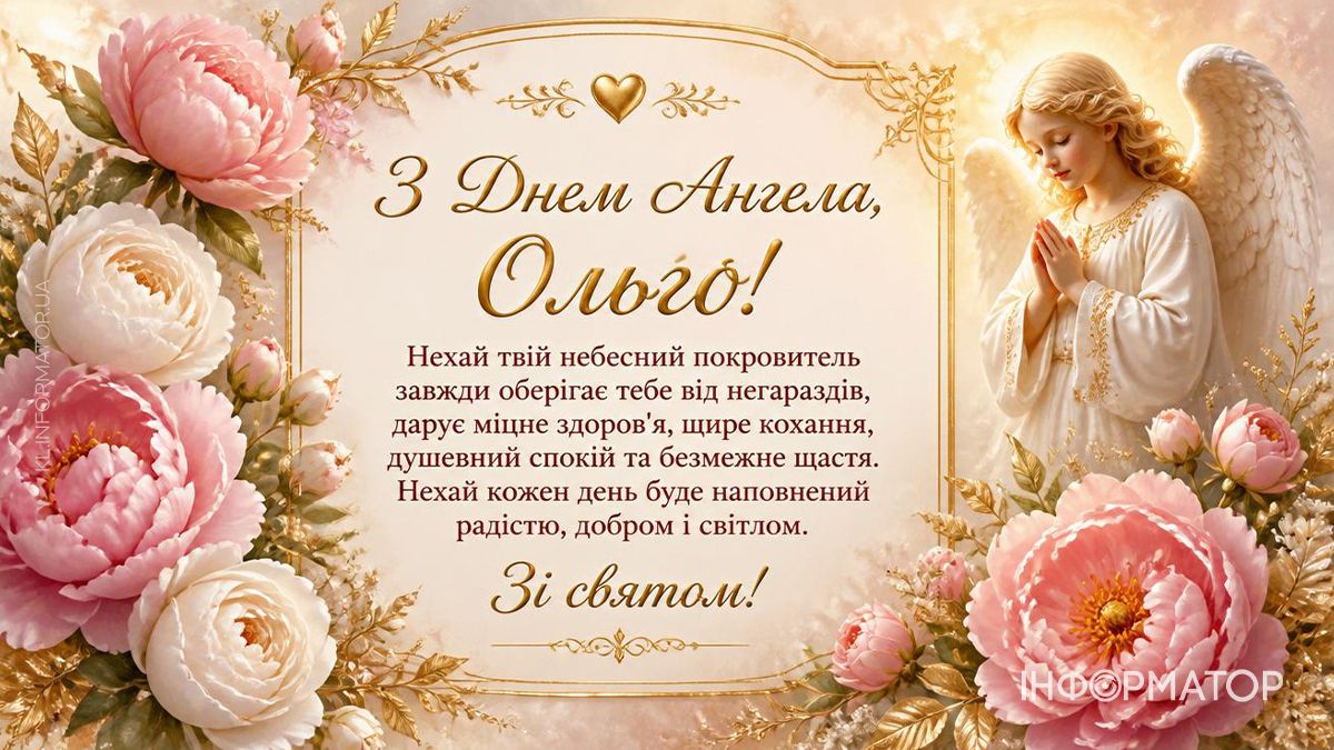 З Днем ангела, Ольго! Привітальні картинки для найдорожчих 4