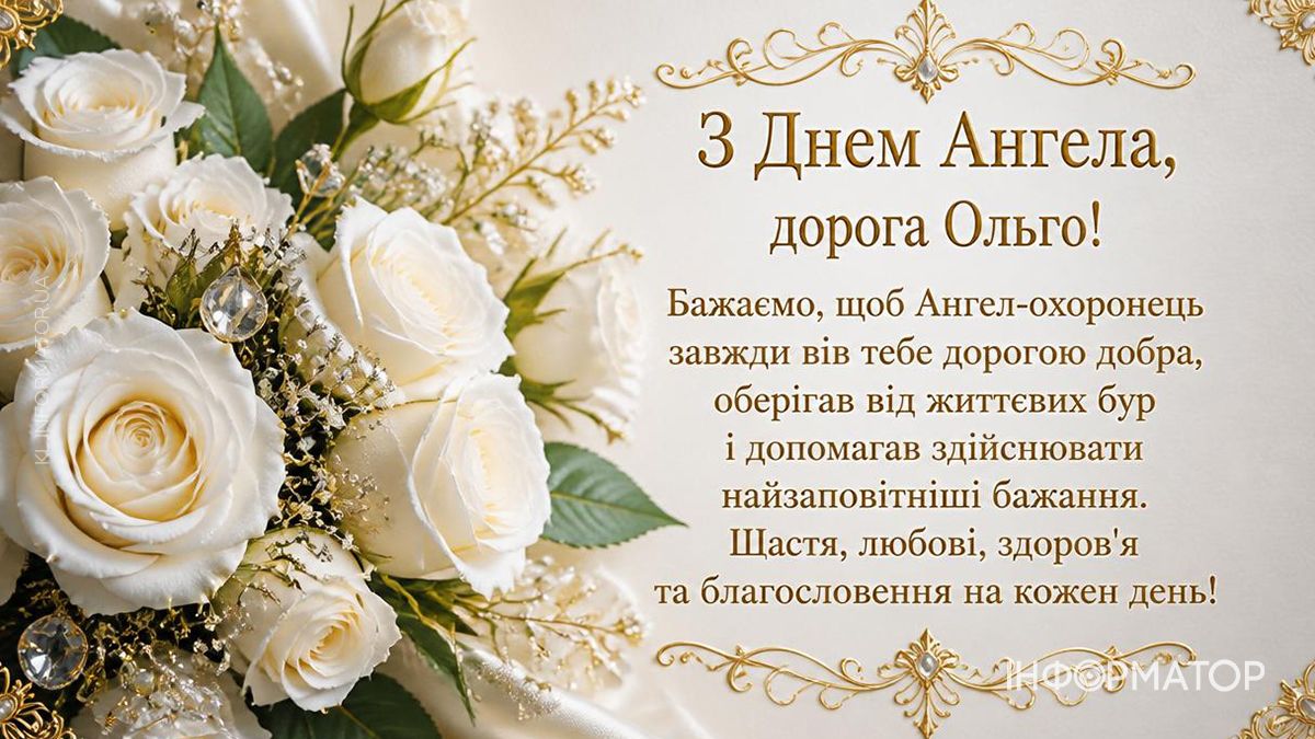 З Днем ангела, Ольго! Привітальні картинки для найдорожчих 3