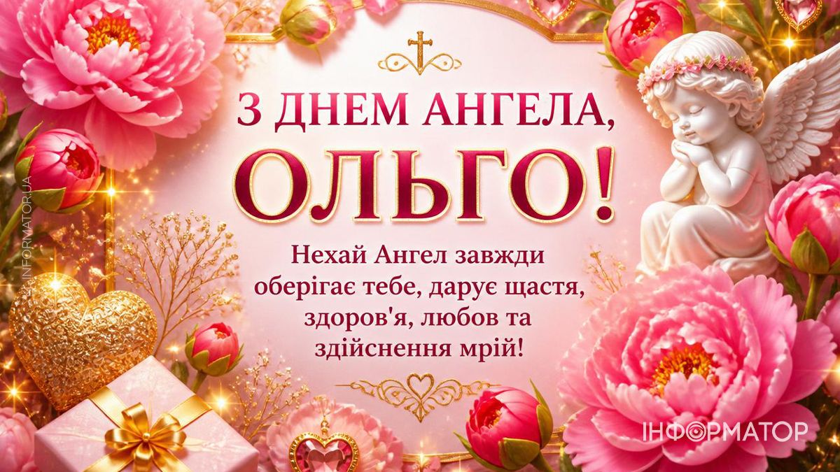 З Днем ангела, Ольго! Привітальні картинки для найдорожчих 2