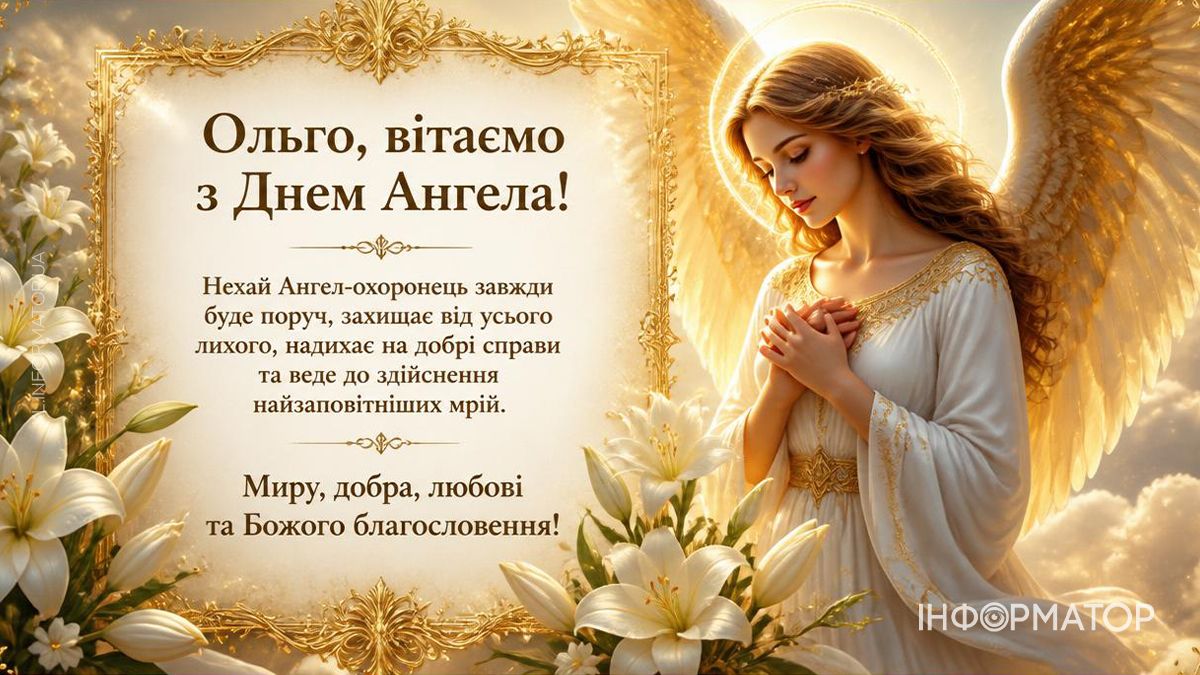 З Днем ангела, Ольго! Привітальні картинки для найдорожчих 1