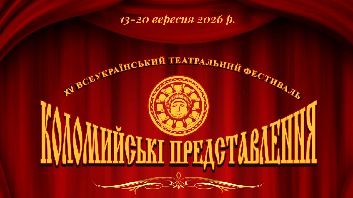 коломийські представлення