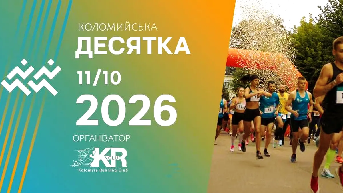 забіг "Коломийська десятка"