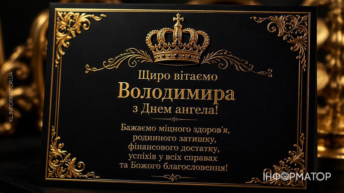 День ангела Володимира: найкращі картинки для привітань 7