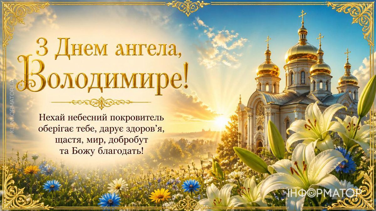 День ангела Володимира: найкращі картинки для привітань 5