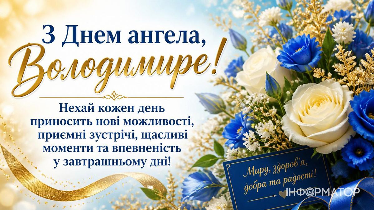 День ангела Володимира: найкращі картинки для привітань 6