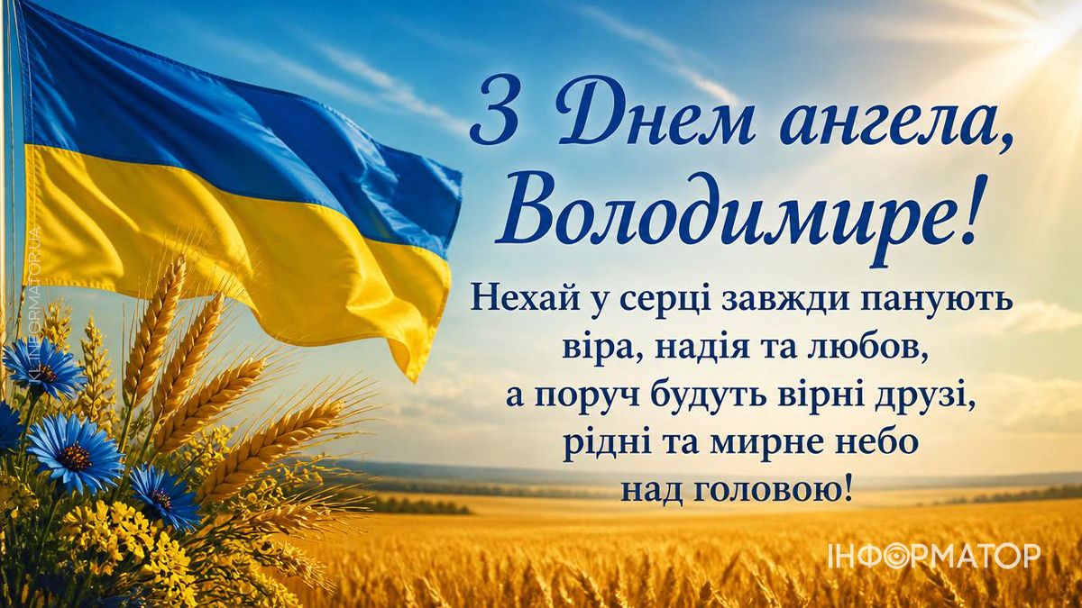 День ангела Володимира: найкращі картинки для привітань 8