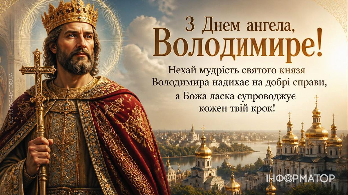 День ангела Володимира: найкращі картинки для привітань 9