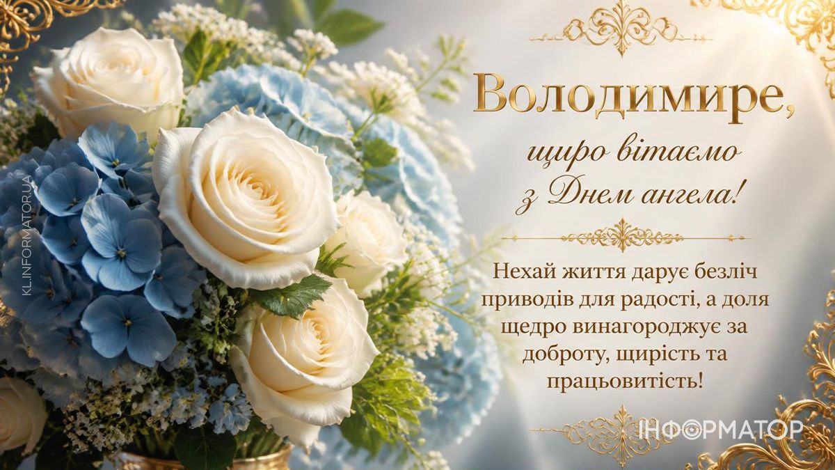 День ангела Володимира: найкращі картинки для привітань 2