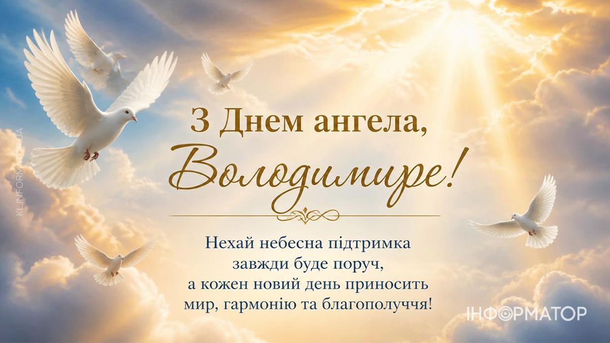 День ангела Володимира: найкращі картинки для привітань 1
