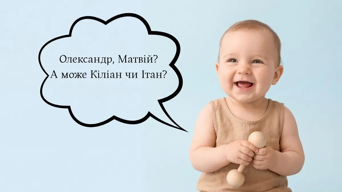унікальні та найпопулярніші імена для дітей