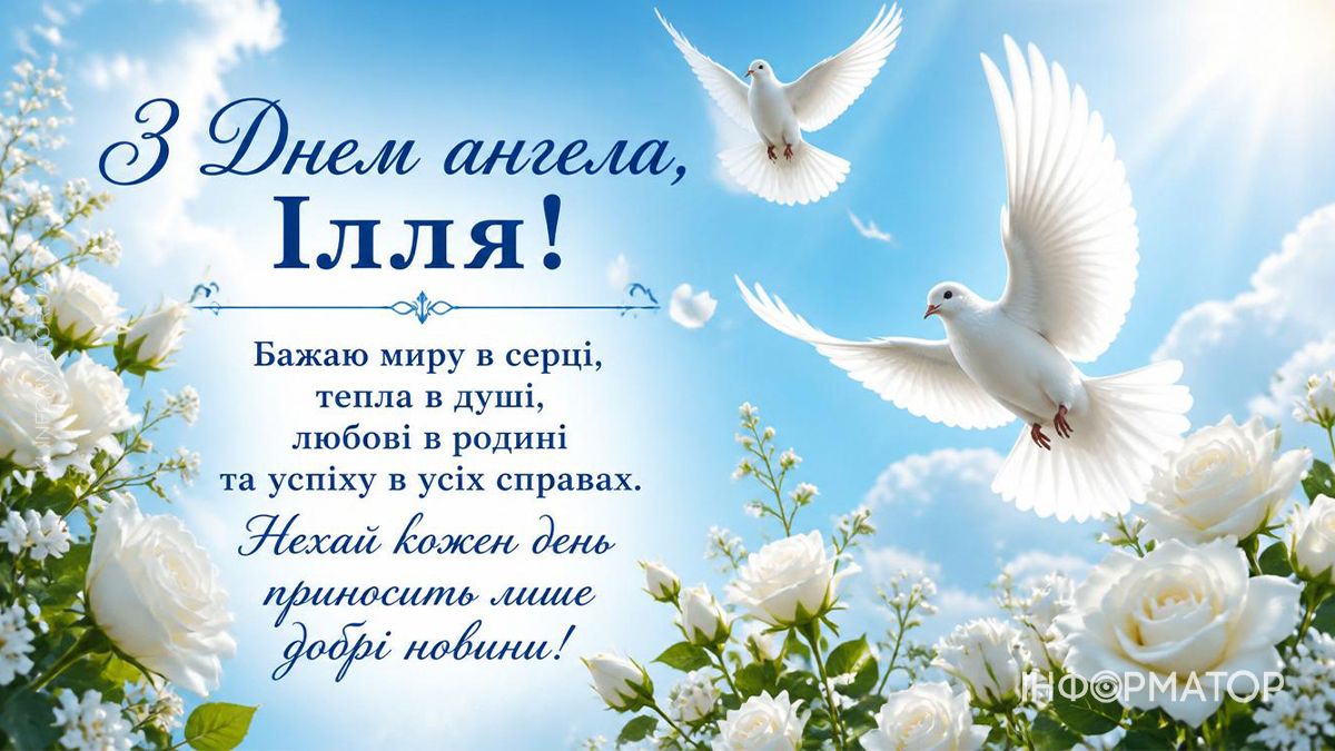 З Днем ангела, Ілля