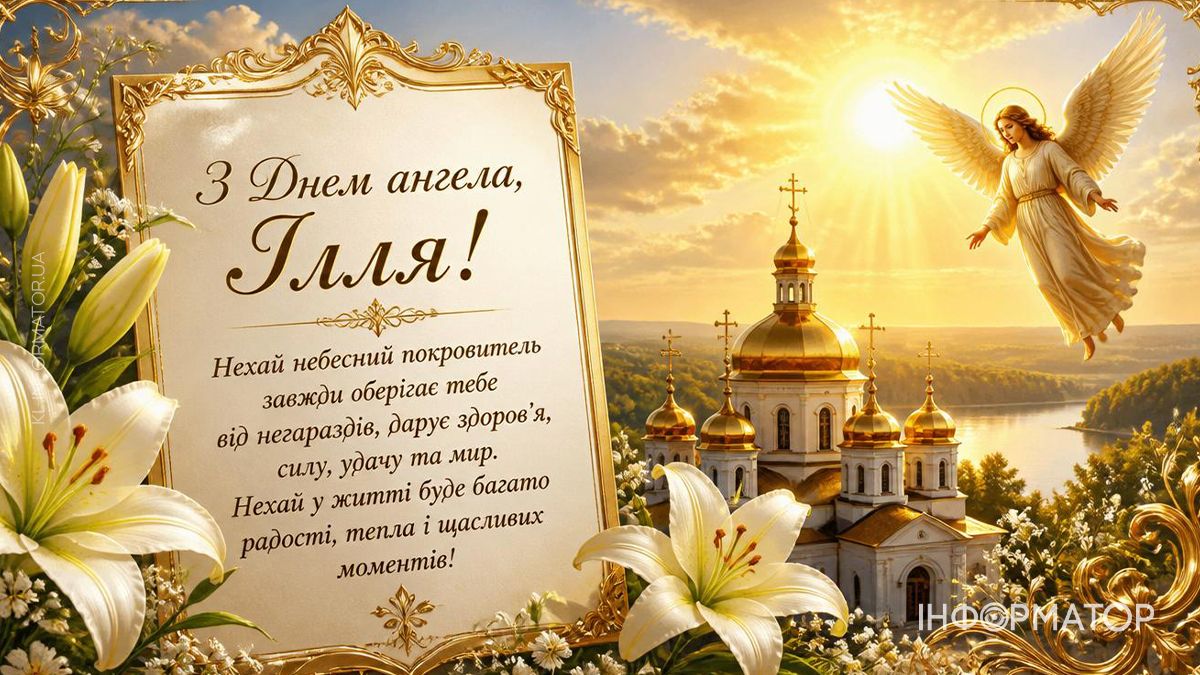 З Днем ангела, Ілля