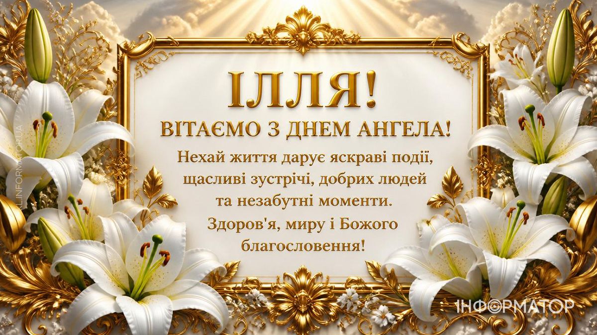 З Днем ангела, Ілля