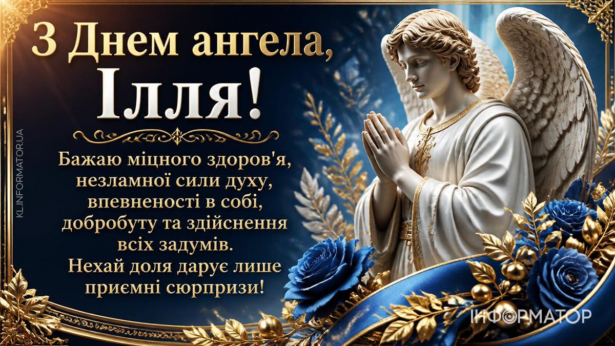 З Днем ангела, Ілля