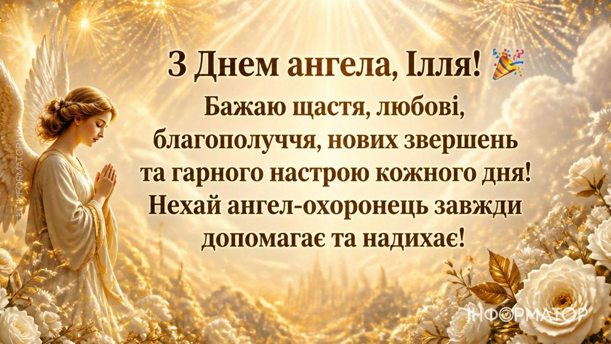 З Днем ангела, Ілля