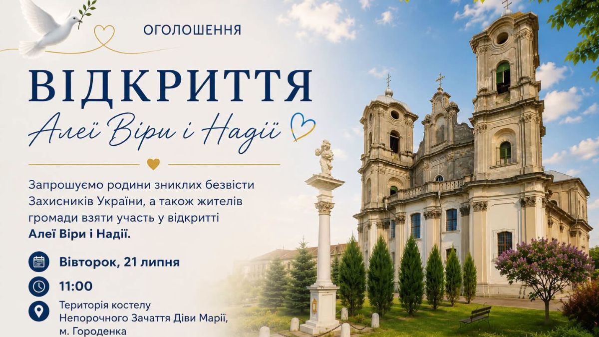 Алею Віри і Надії відкриють у Городенці 1