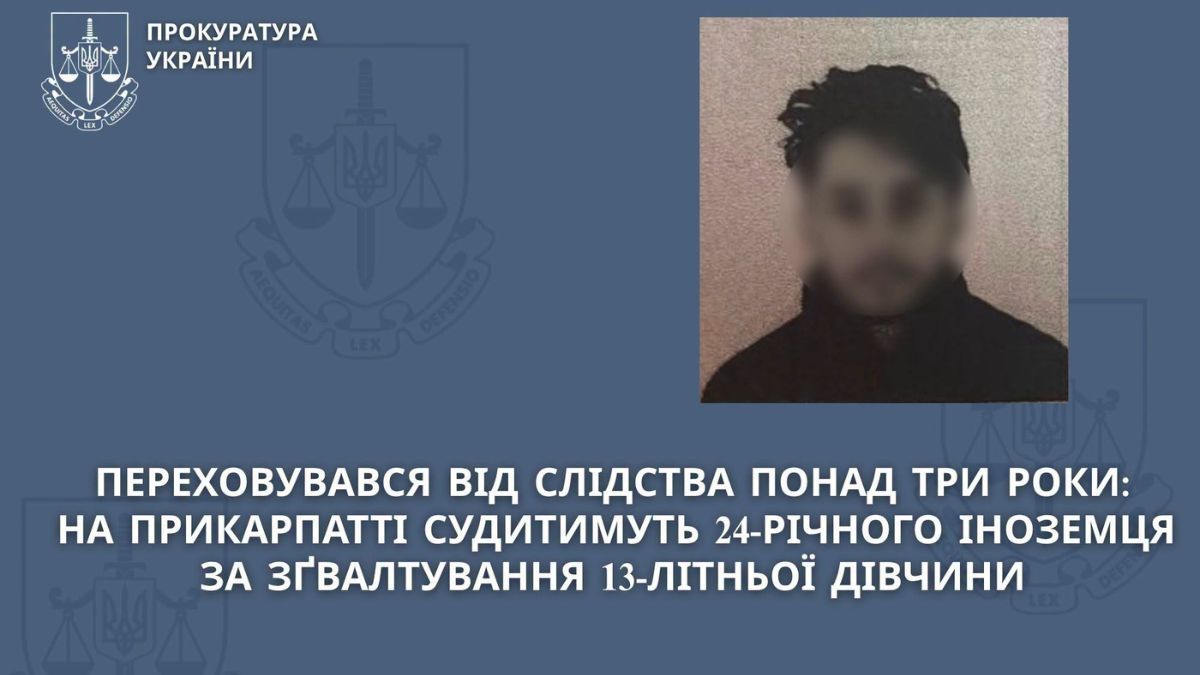 На Прикарпатті судитимуть 24-річного іноземця за зґвалтування малолітньої дівчини