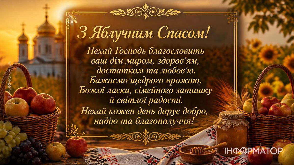 Зі святом Яблучного Спасу: найкращі привітання 9