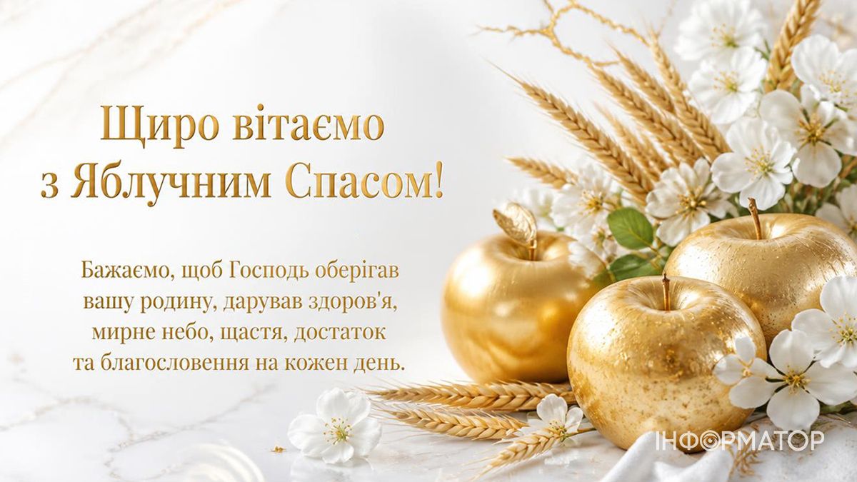 Зі святом Яблучного Спасу: найкращі привітання 7