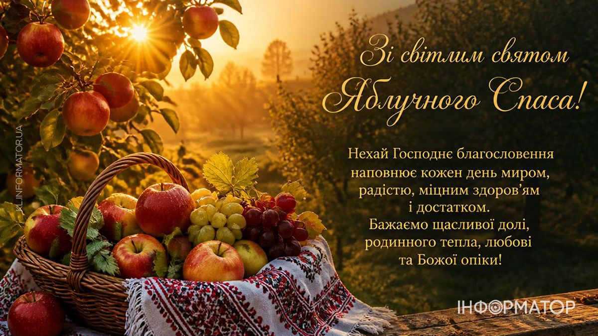 Зі святом Яблучного Спасу: найкращі привітання 6
