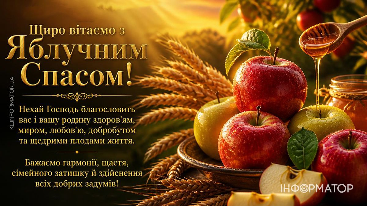 Зі святом Яблучного Спасу: найкращі привітання 5