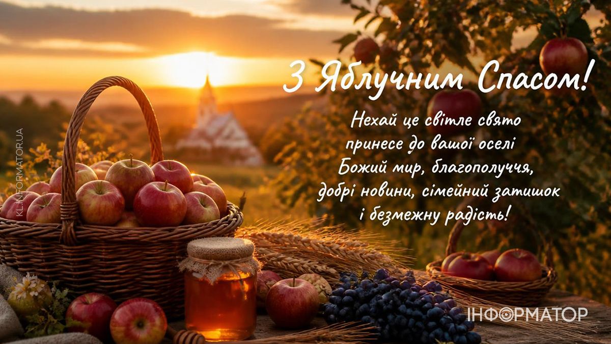 Зі святом Яблучного Спасу: найкращі привітання 3