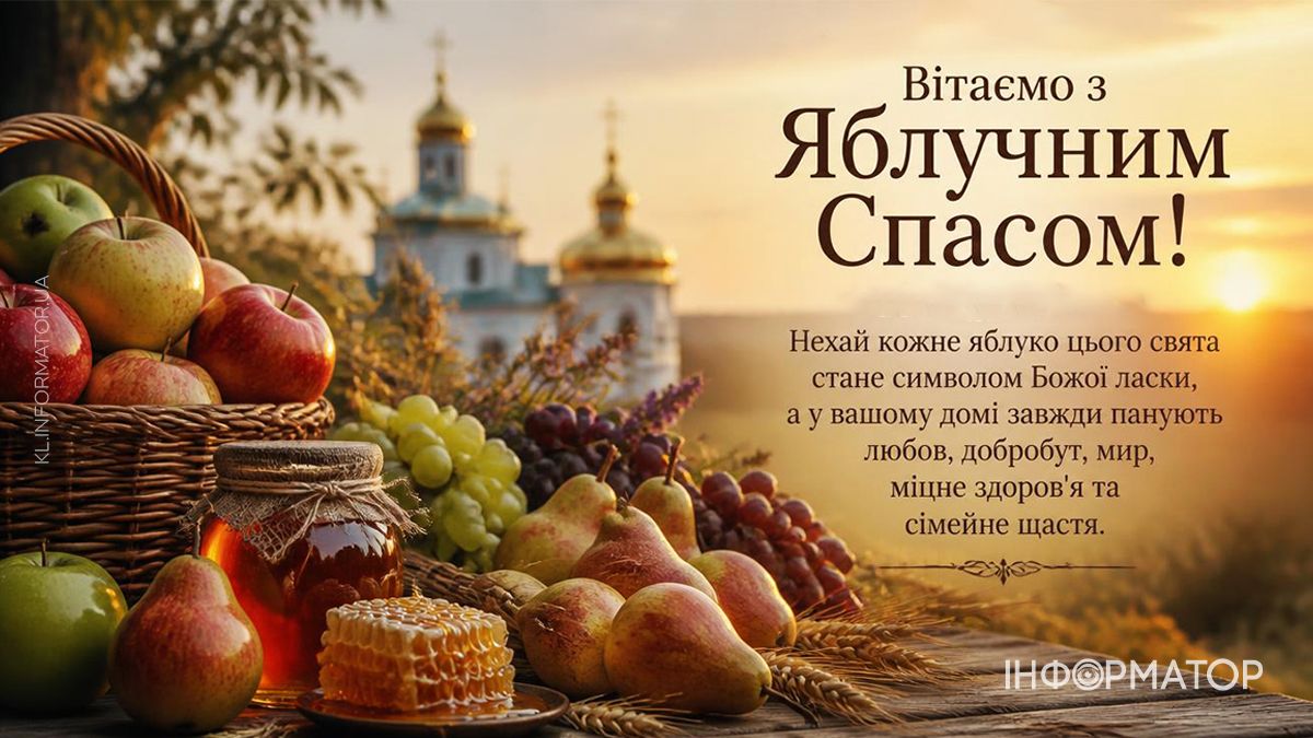 Зі святом Яблучного Спасу: найкращі привітання 2