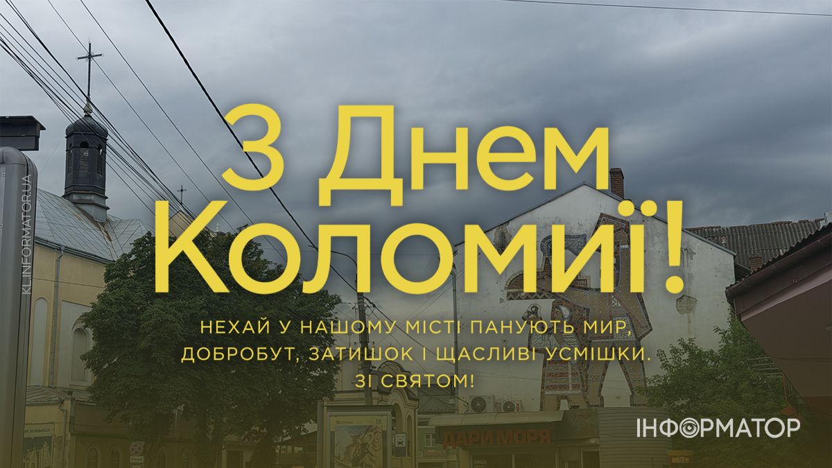 Коломиє, з Днем міста: привітальні картинки від Інформатора 16