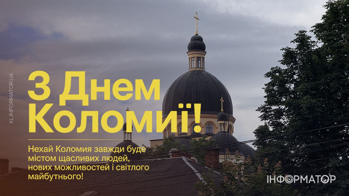 Коломиє, з Днем міста: привітальні картинки від Інформатора 15