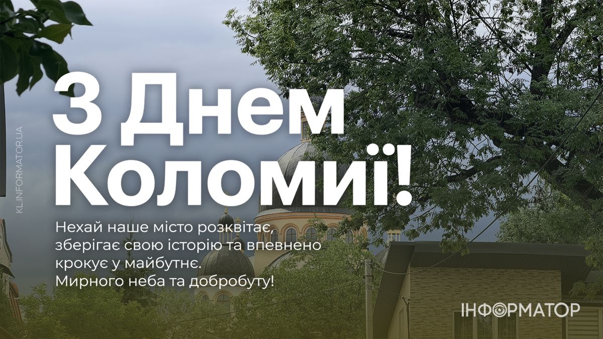 Коломиє, з Днем міста: привітальні картинки від Інформатора 10