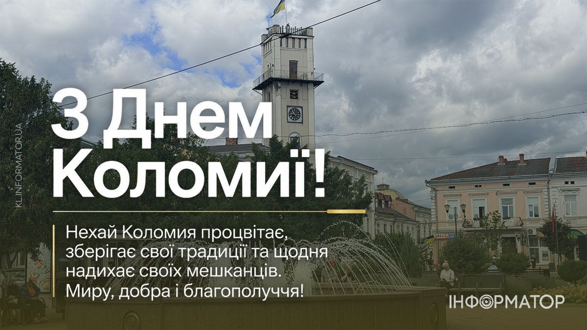 Коломиє, з Днем міста: привітальні картинки від Інформатора 4