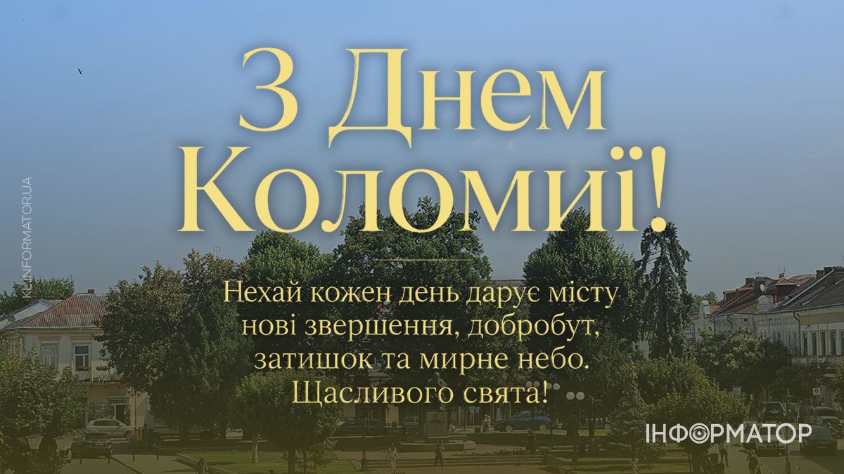 Коломиє, з Днем міста: привітальні картинки від Інформатора 6