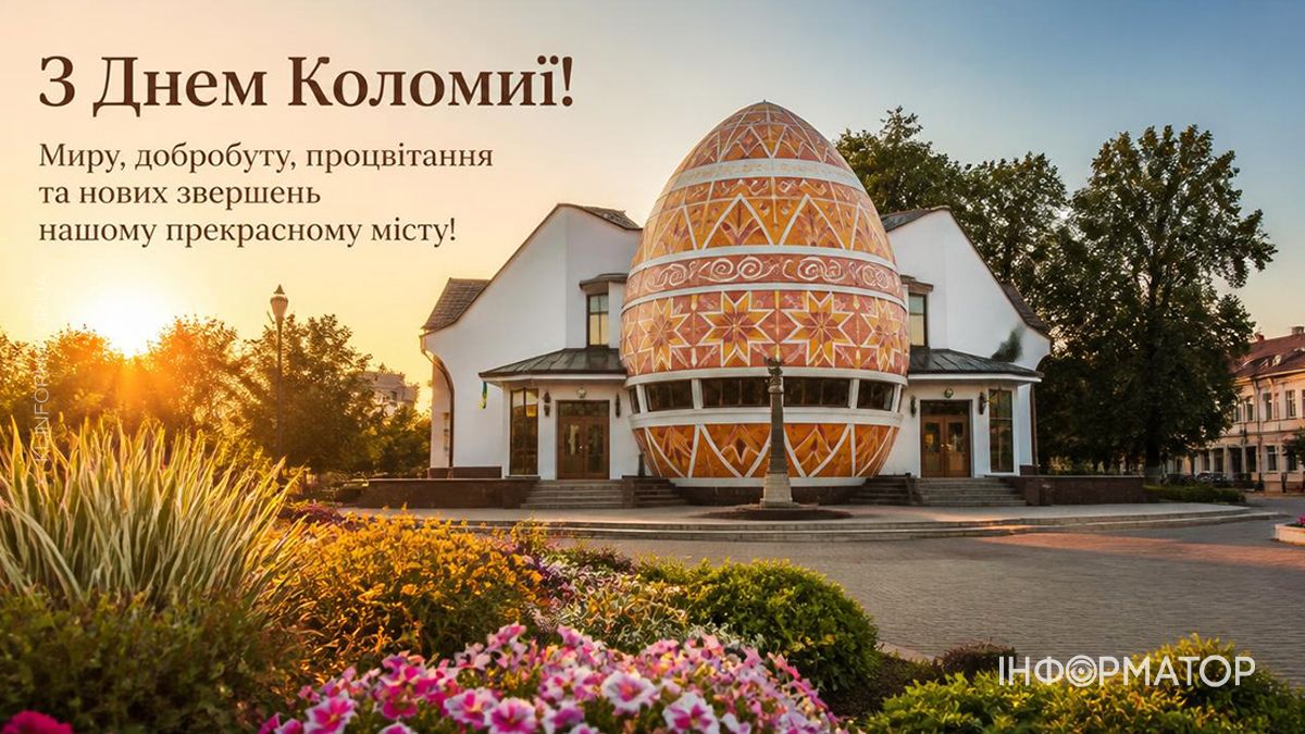 Коломиє, з Днем міста: привітальні картинки від Інформатора 2