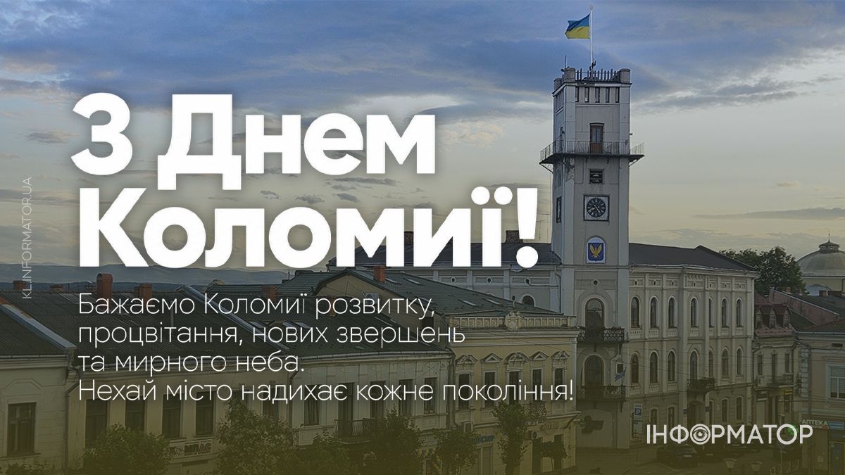 Коломиє, з Днем міста: привітальні картинки від Інформатора 8