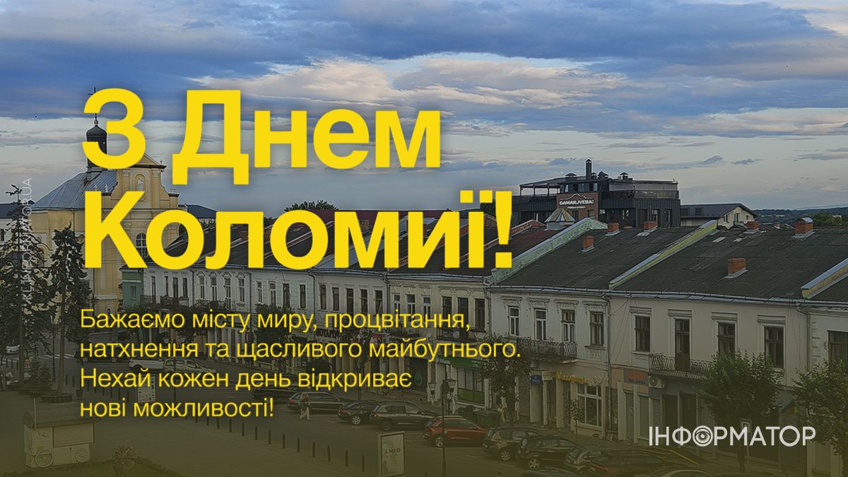 Коломиє, з Днем міста: привітальні картинки від Інформатора 12