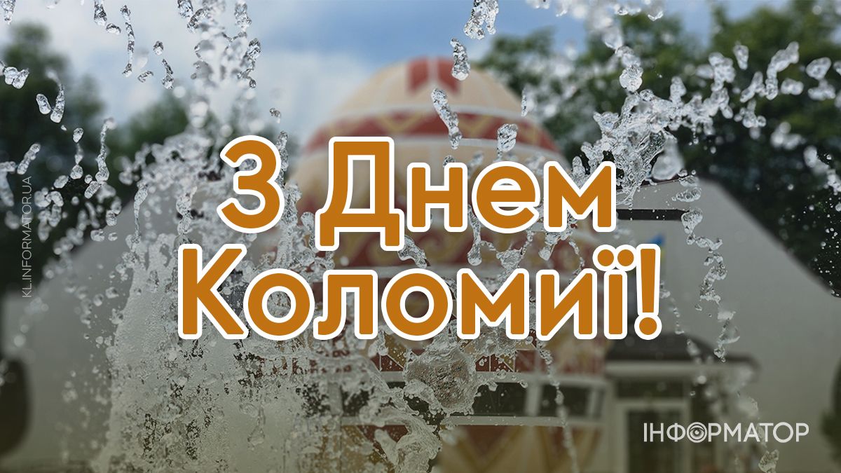 Коломиє, з Днем міста: привітальні картинки від Інформатора 13