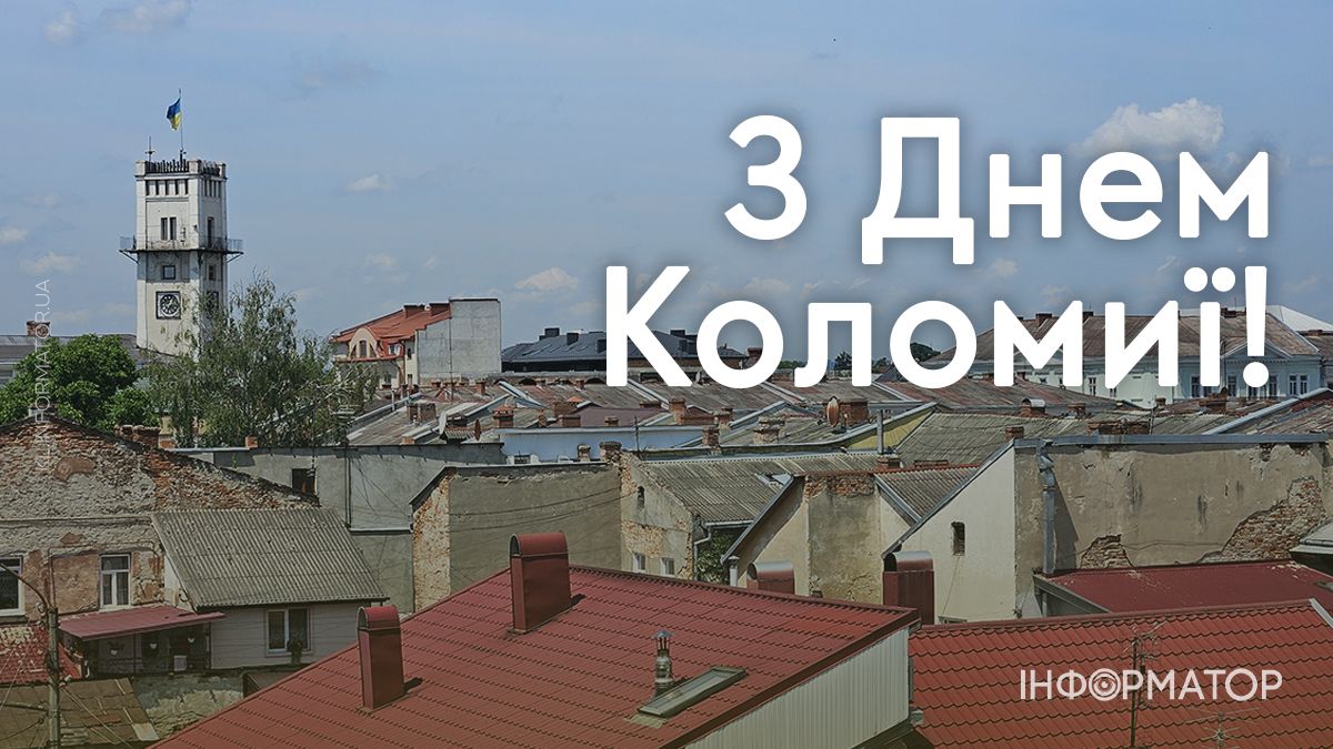 Коломиє, з Днем міста: привітальні картинки від Інформатора 14