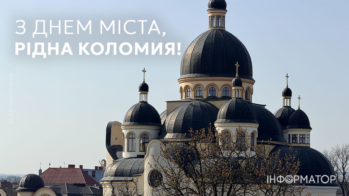 Коломиє, з Днем міста: привітальні картинки від Інформатора 11
