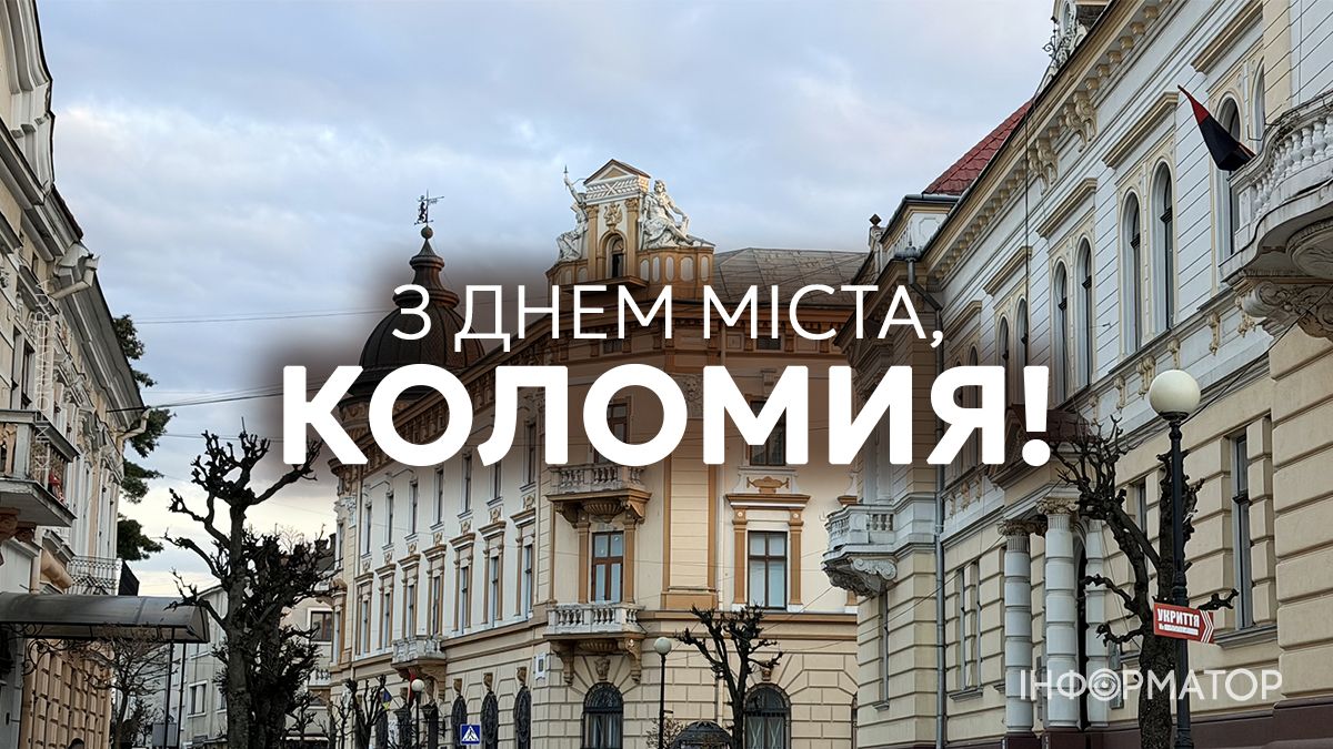 Коломиє, з Днем міста: привітальні картинки від Інформатора 9