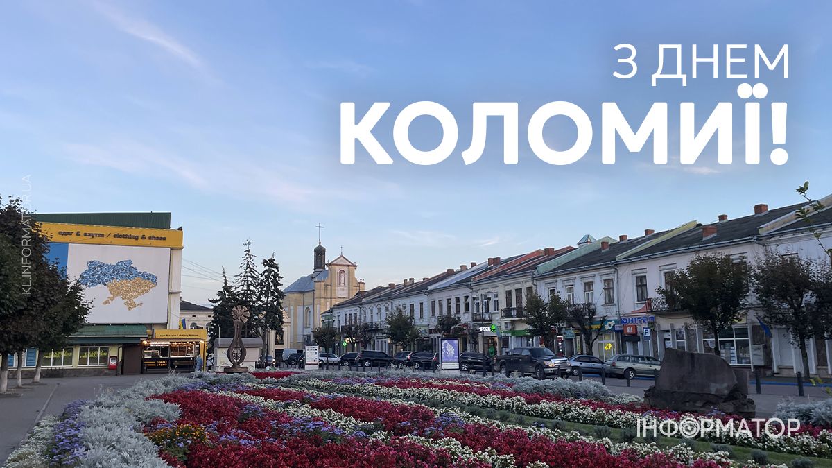 Коломиє, з Днем міста: привітальні картинки від Інформатора 5