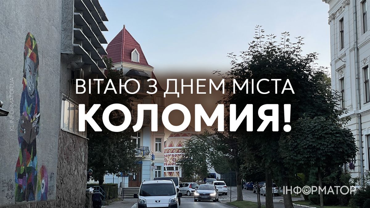 Коломиє, з Днем міста: привітальні картинки від Інформатора 1