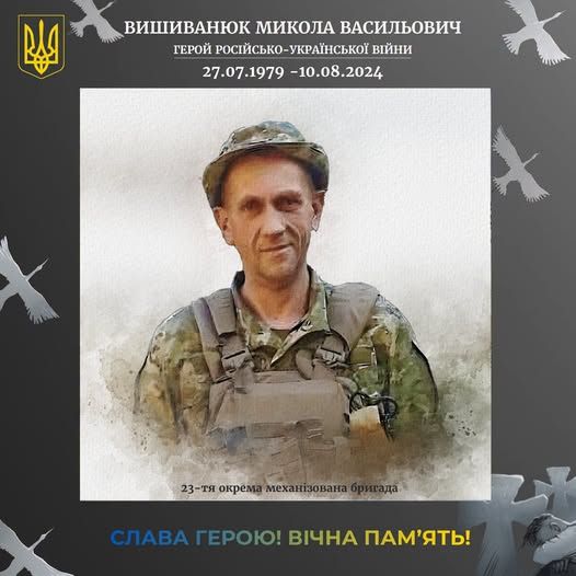 Незабуті: два роки тому на війні загинув Микола Вишиванюк 5