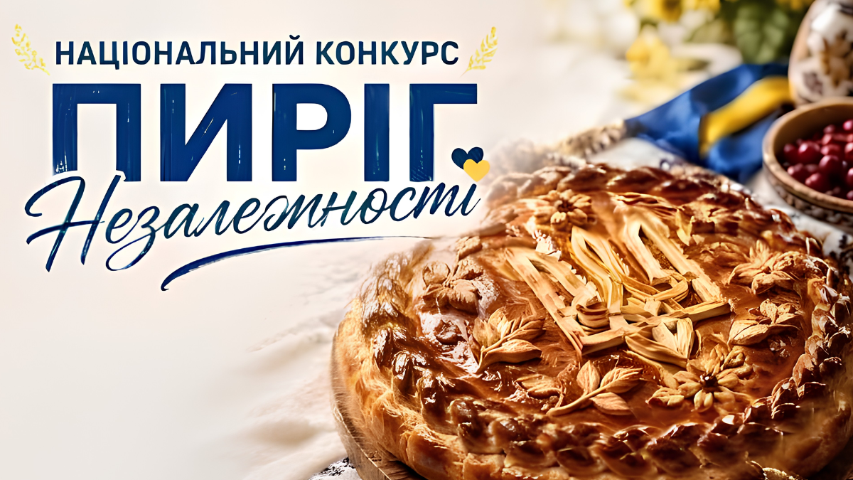"Пиріг Незалежності – 2026": українців запрошують долучитися до нової традиції