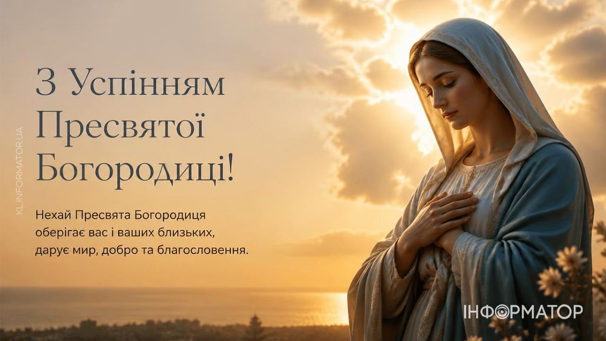 Привітальні листівки від Інформатора до свята Успіння Пресвятої Богородиці 9