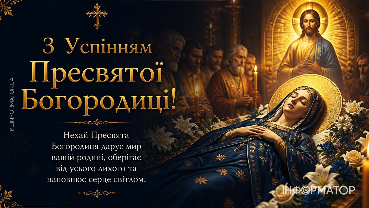 Привітальні листівки від Інформатора до свята Успіння Пресвятої Богородиці 8
