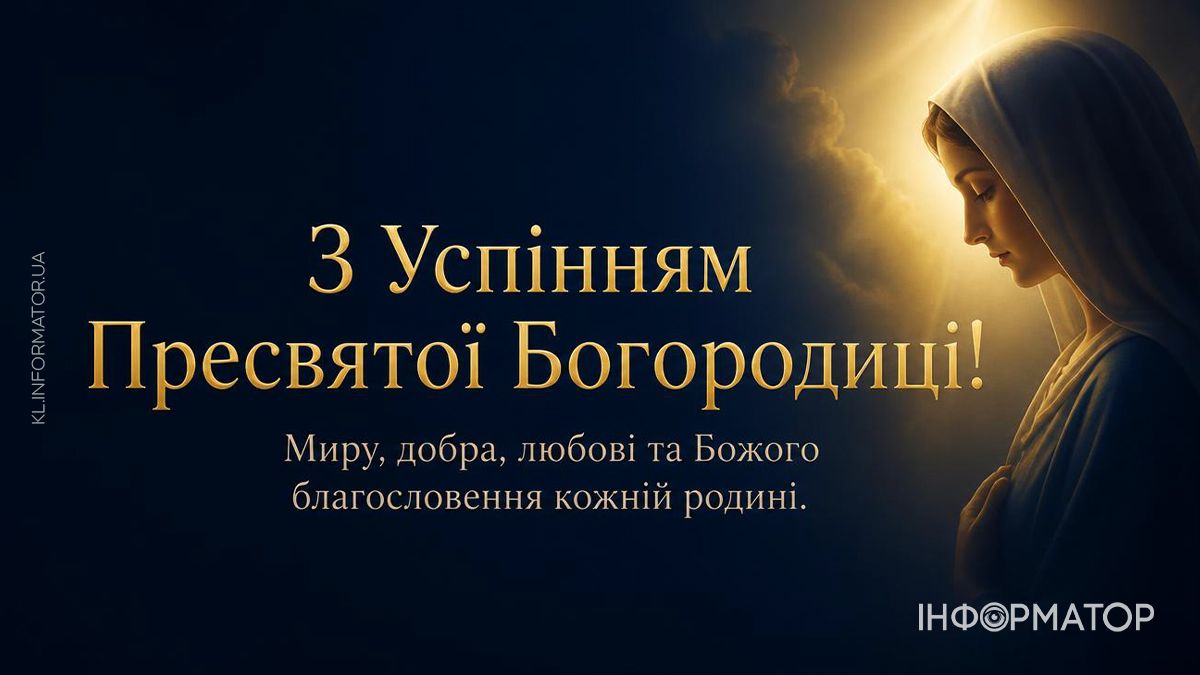 Привітальні листівки від Інформатора до свята Успіння Пресвятої Богородиці 7