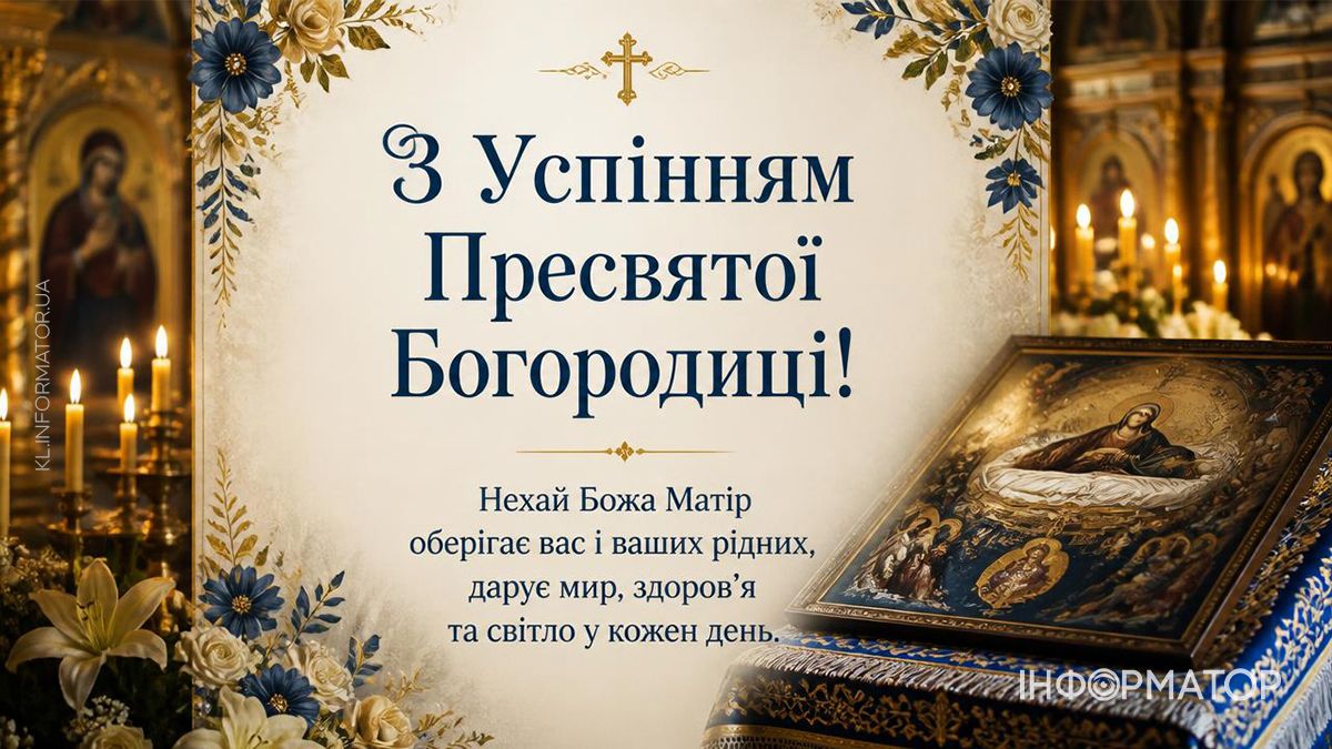 Привітальні листівки від Інформатора до свята Успіння Пресвятої Богородиці 6